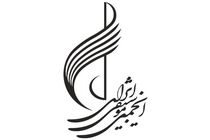 دومین نشست مجمع سالانه انجمن موسیقی برگزار شد