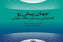 «جهان پیش رو» محمدجواد ظریف منتشر شد