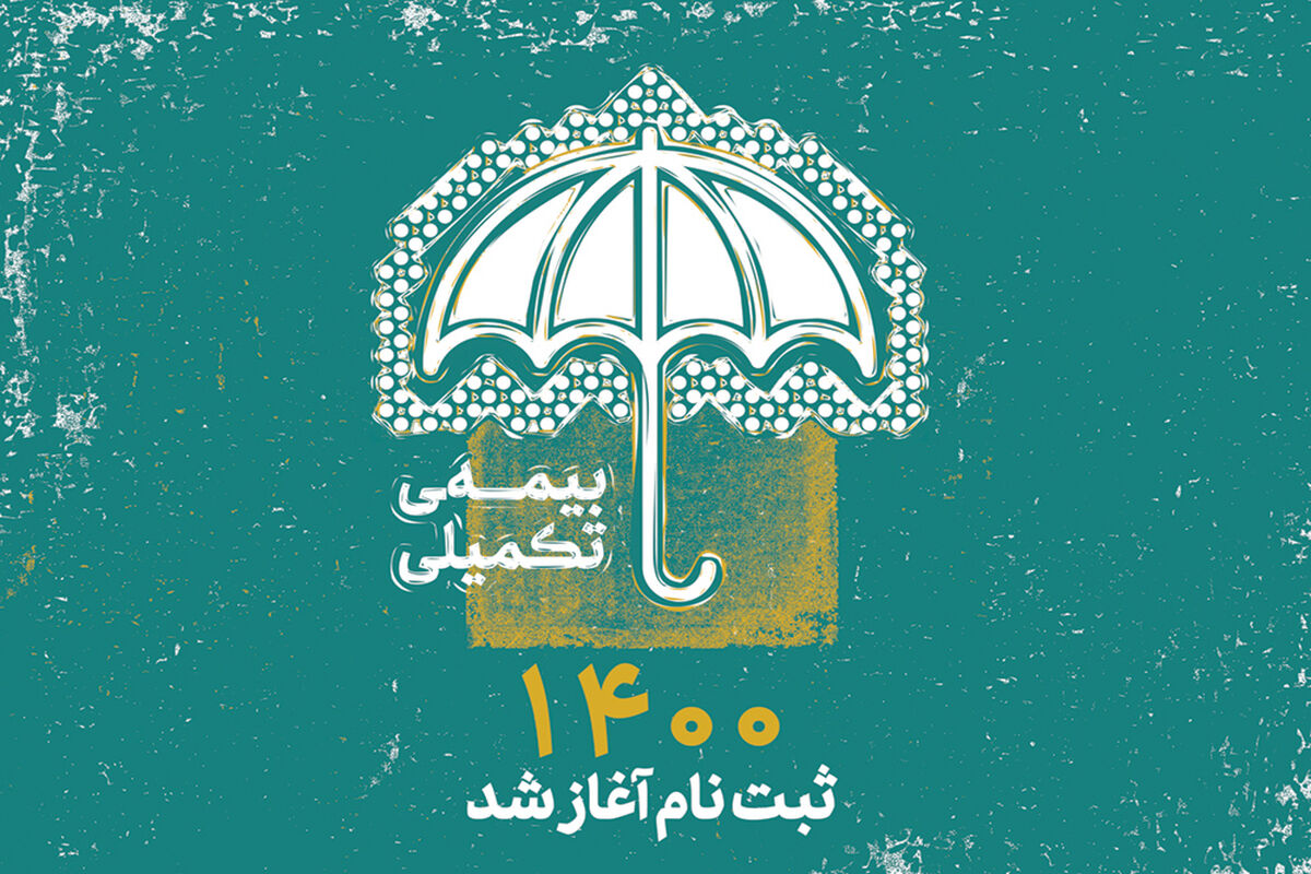 بیمه تکمیلی هنرمندان، نویسندگان و روزنامه نگاران