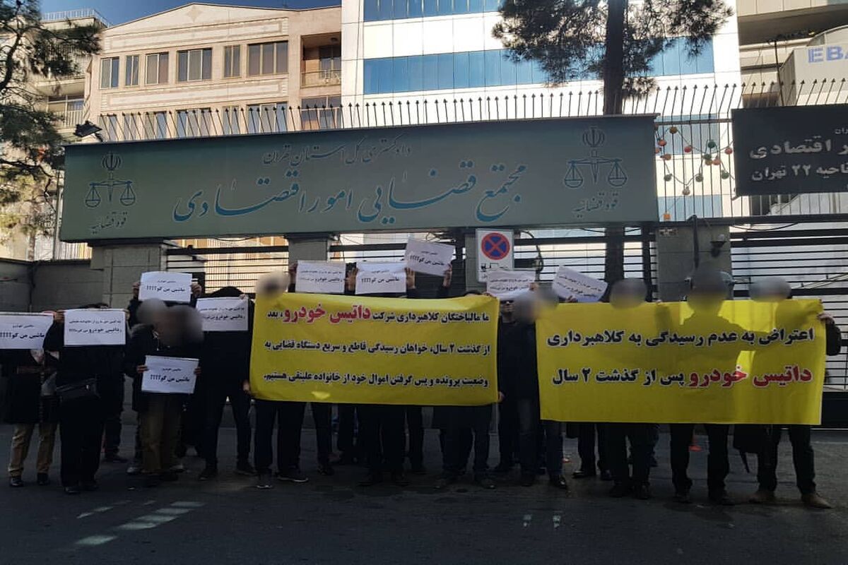 تجمع مالباختگان داتیس مقابل دادسرا