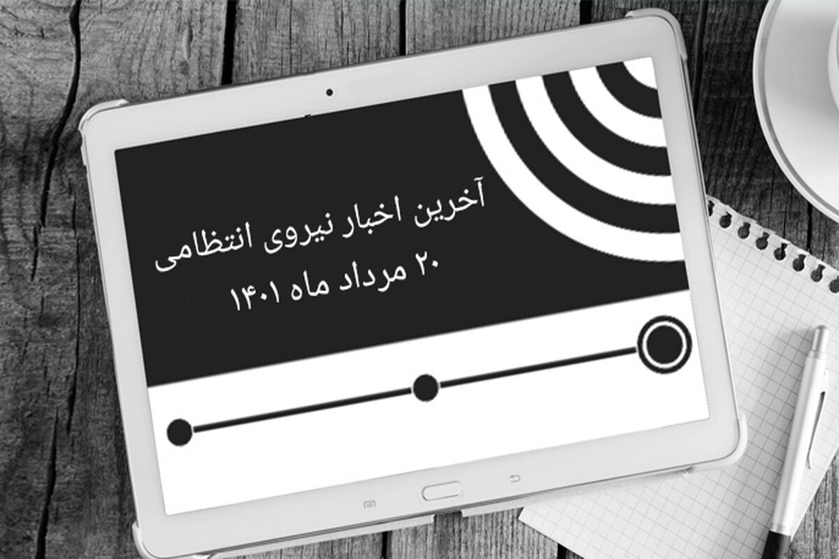 اخبار نیروی انتظامی 
