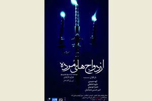 «ازدواج‌های مرده» روی صحنه می‌رود