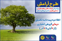 آغاز ثبت‌نام طرح آرامش 1401 بیمه کوثر