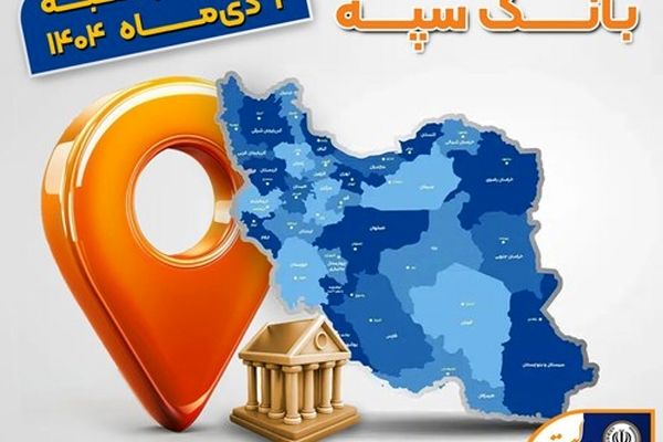 اعلام فهرست شعب کشیک بانک سپه در استان‌ها / پنجشنبه، چهارم دی ماه