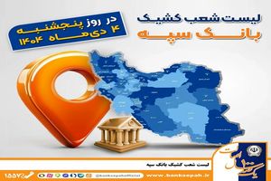 اعلام فهرست شعب کشیک بانک سپه در استان‌ها / پنجشنبه، چهارم دی ماه
