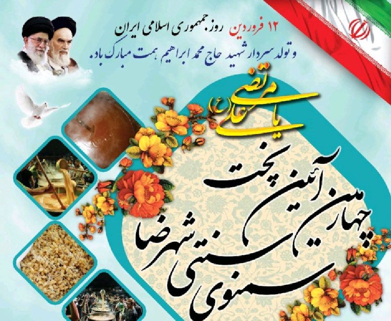 اجرای چهارمین آئین پخت سمنوی سنتی در امامزاده شاهرضا(ع)