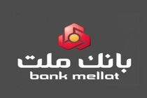 اعلام تاریخ دریافت کارت ورود به جلسه و زمان برگزاری آزمون استخدامی بانک ملت