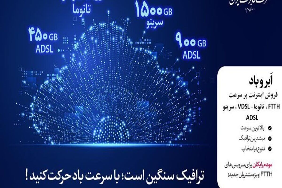 اینترنت پرسرعت