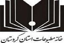 ششمین هیات مدیره خانه مطبوعات کردستان انتخاب شدند