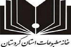 ششمین هیات مدیره خانه مطبوعات کردستان انتخاب شدند