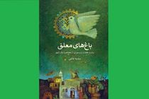 «باغ‌های معلق» به کتابفروشی‌های رسید
