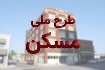 امکان ثبت نام طرح ملی مسکن در تمام شهرستان‌های استان ایلام فراهم شد