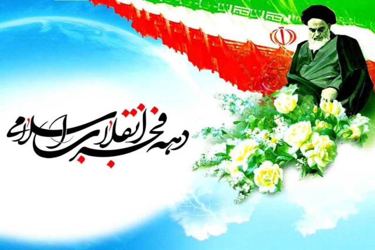 دهه فجر