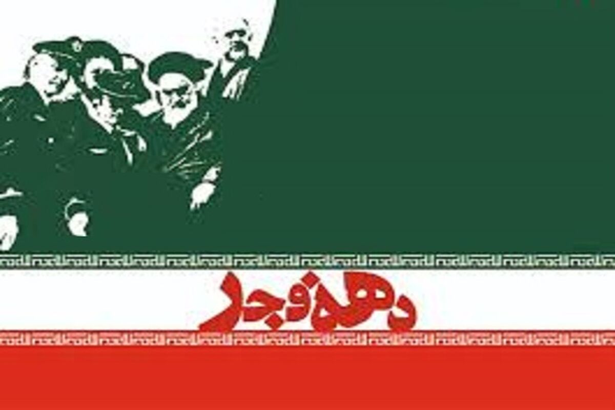 ایام مبارک دهه‌ی فجر