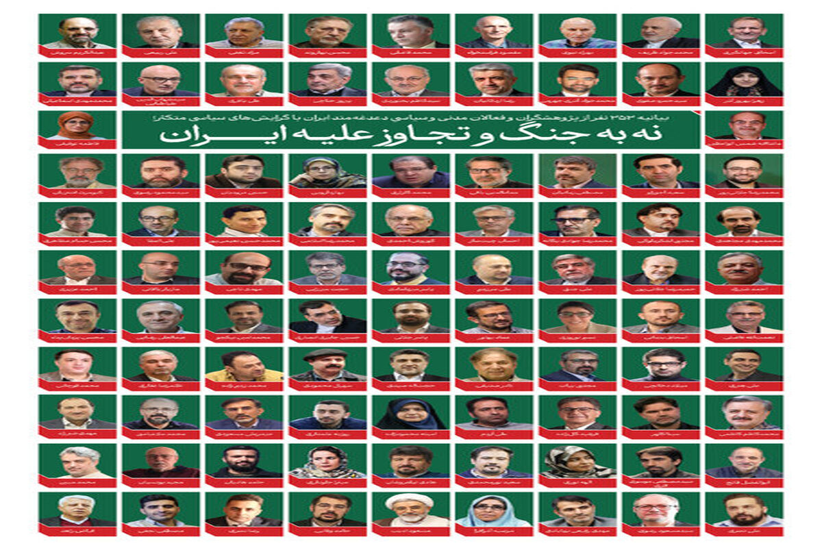 بیانیه 353 کنشگر سیاسی و مدنینه به جنگ و تجاوز علیه ایران
