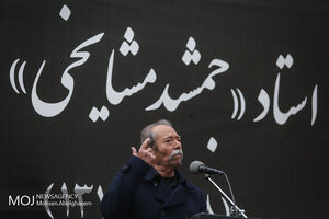  آئین وداع با جمشید مشایخی انجام شد