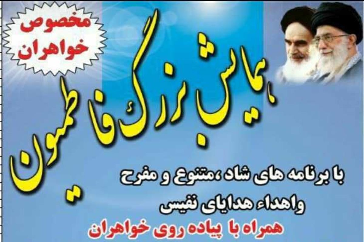 همایش فاطمیون