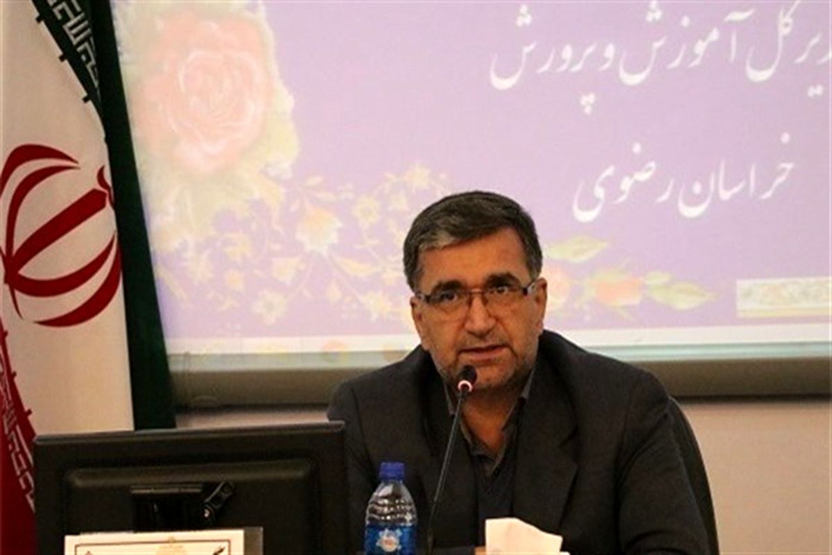 مدیرکل آموزش و پرورش خراسان رضوی 