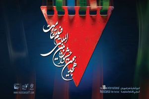 برنامه اکران‌های خانه جشنواره بین المللی فیلم مقاومت در باغ موزه دفاع مقدس اعلام شد