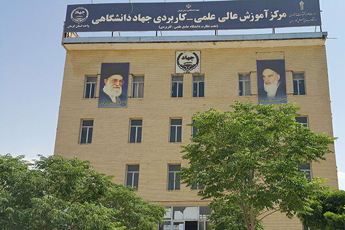 جهاد دانشگاهی استان کرمانشاه