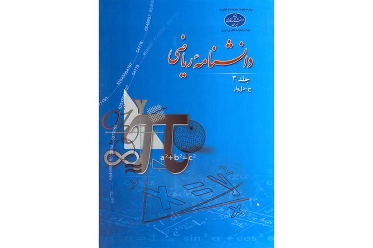 دانشنامه ریاضی