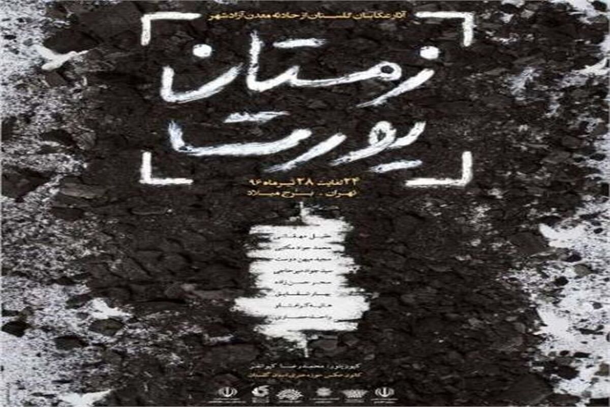 نمایشگاه عکس «زمستان یورت»