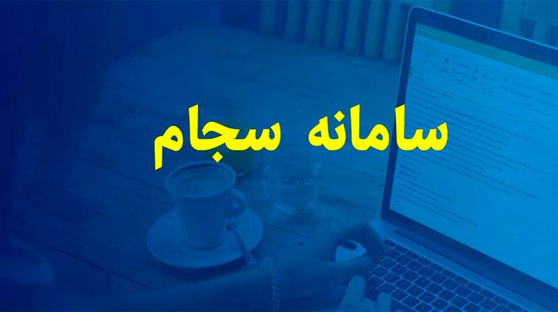 سامانه سجام سامانه جامع برای اطلاعات مردمی، سامانه ای برای امربه معروف و نهی از منکر