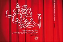 زندگی بازیگر شهید کتاب شد