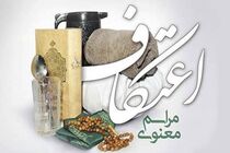 اعتکاف در مساجد و امامزادگان اصفهان برگزار نمی‌شود