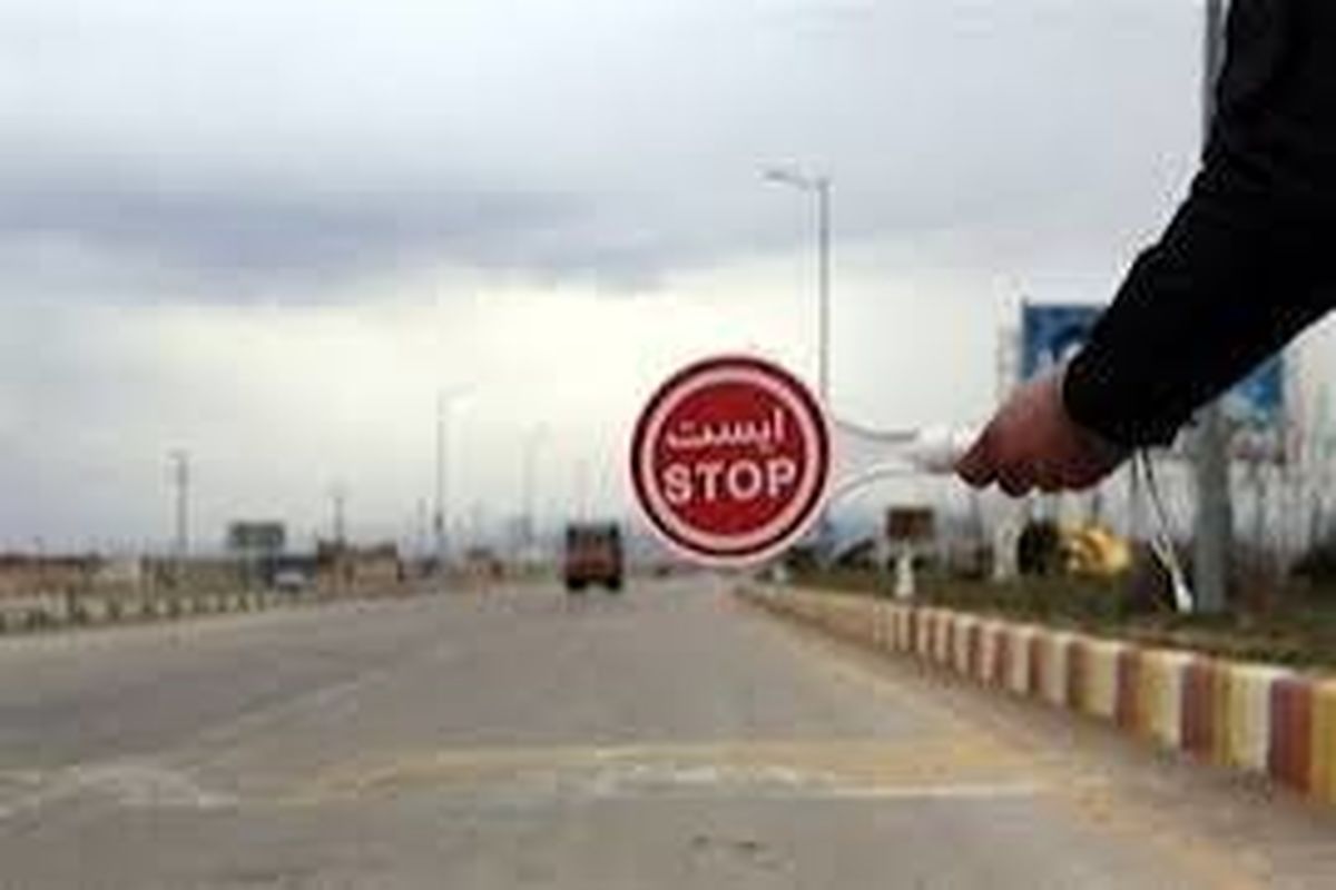 ایست بازرسی‌