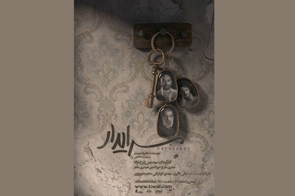 نمایش سرایدار