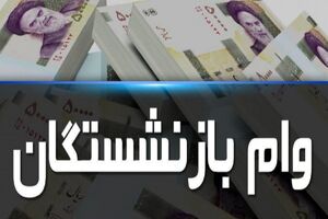 آخرین مهلت ثبت نام وام ضروری بازنشستگان کشوری اعلام شد
