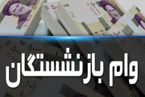 وام ضروری ۱۵ میلیون تومانی بازنشستگان کشوری واریز شد
