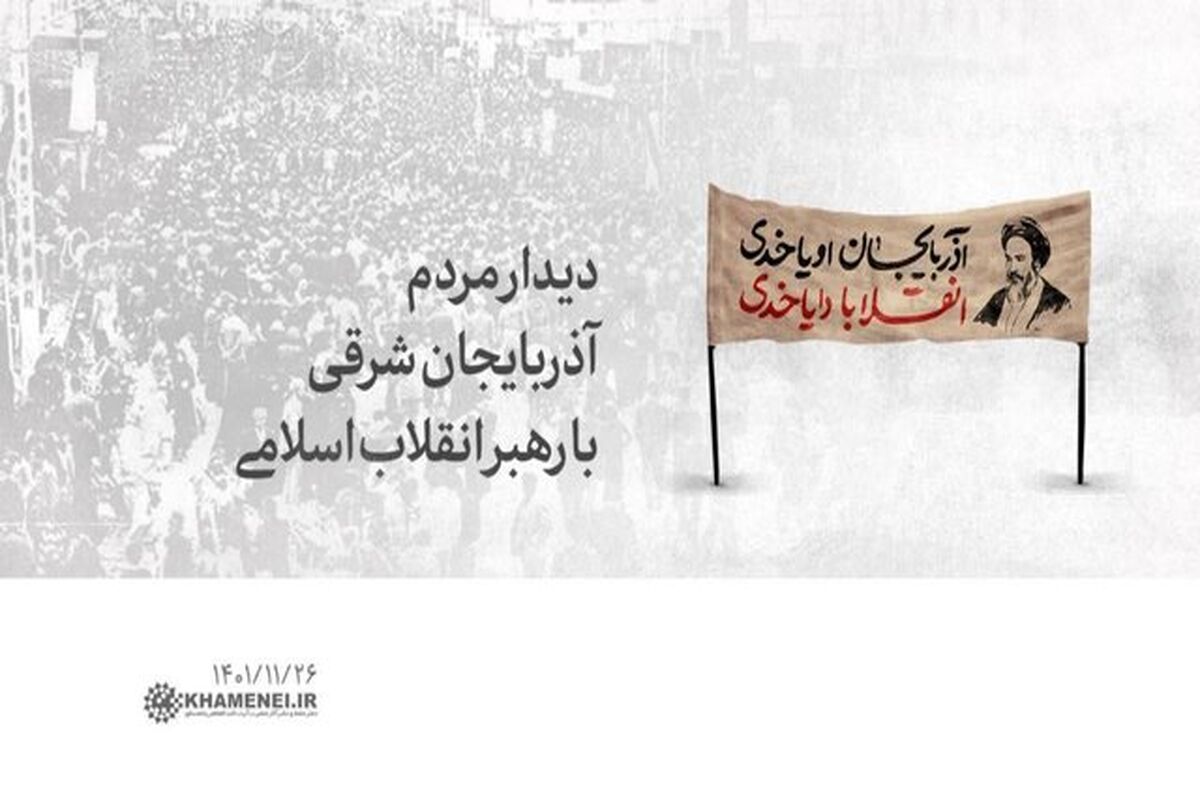 دیدار رهبر با مردم آذربایجات شرقی تبریز