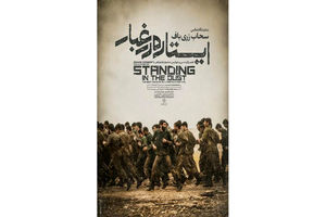 نمایشگاه عکس‌های «ایستاده در غبار» در خانه هنرمندان