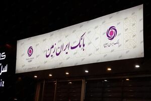 وب سرویس باز باشگاه مشتریان بانک ایران زمین راه اندازی شد