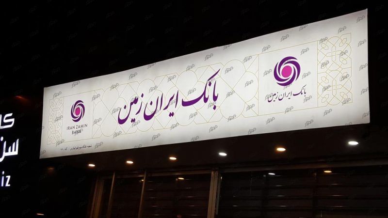 احتمال اختلال در خدمات الکترونیکی بانک ایران زمین در روزهای چهاردهم و پانزدهم خرداد