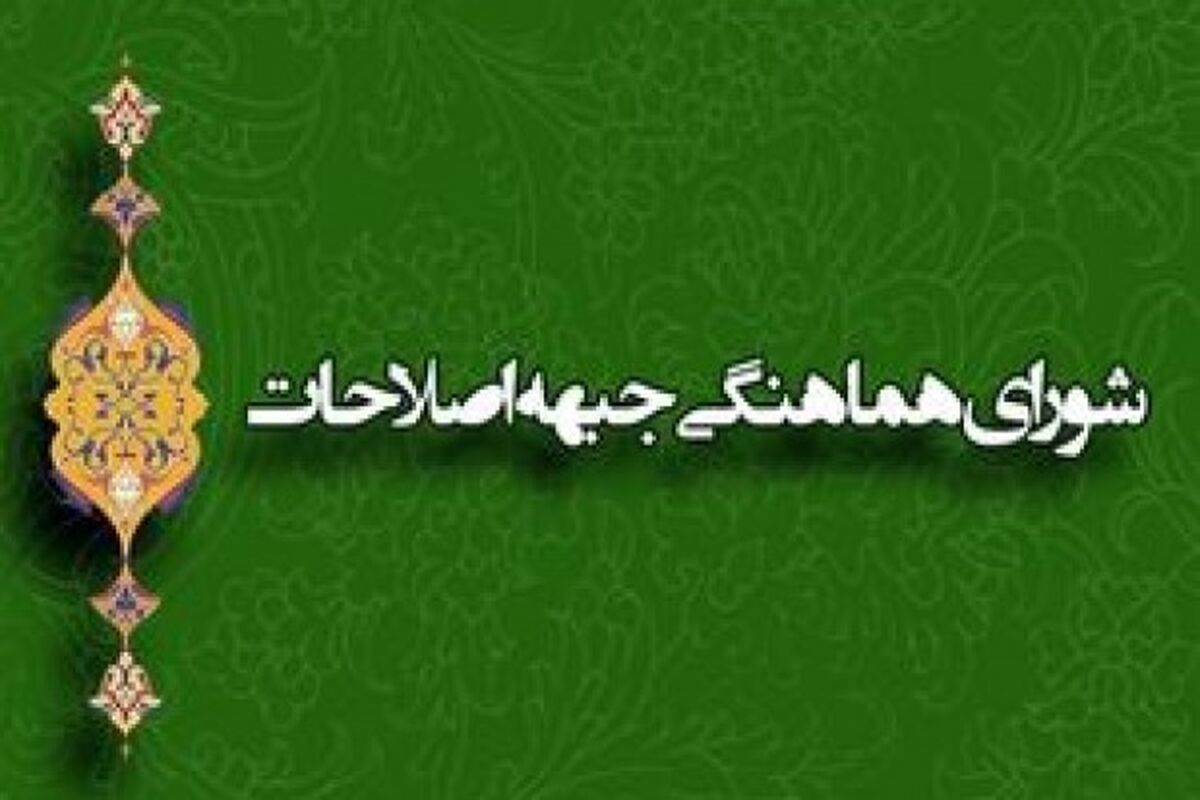 شورای هماهنگی جبهه اصلاحات