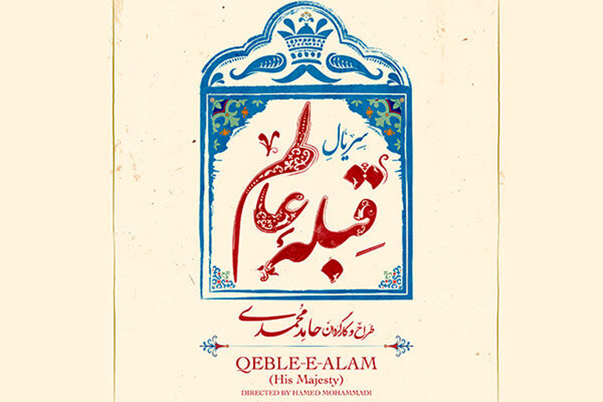 سریال قبله عالم