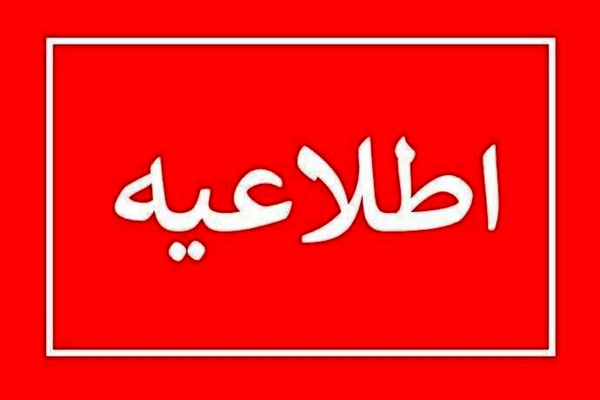 اطلاعیه دامپزشکی