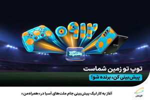 آغاز به کار لیگ پیش‌بینی جام ملت‌های آسیا در همراه‌ من