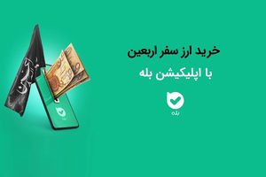 امکان خرید ارز اربعین ۱۴۰۴ به‌ راحتی در بله
