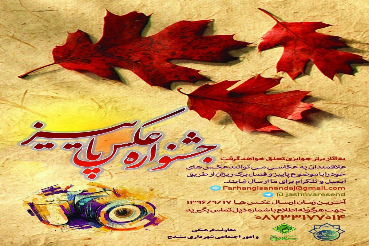 جنواره عکس پاییز