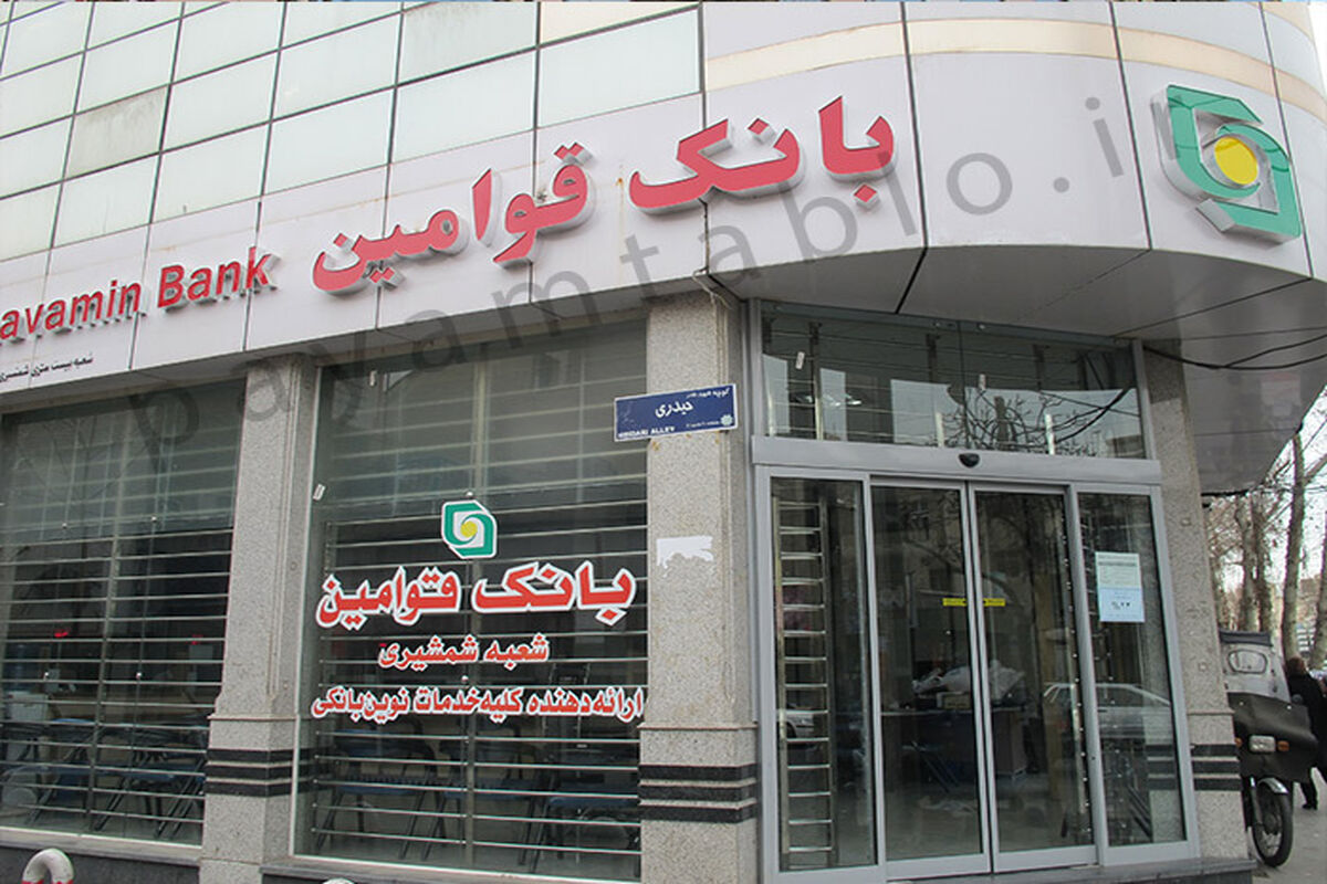 بانک قوامین....
