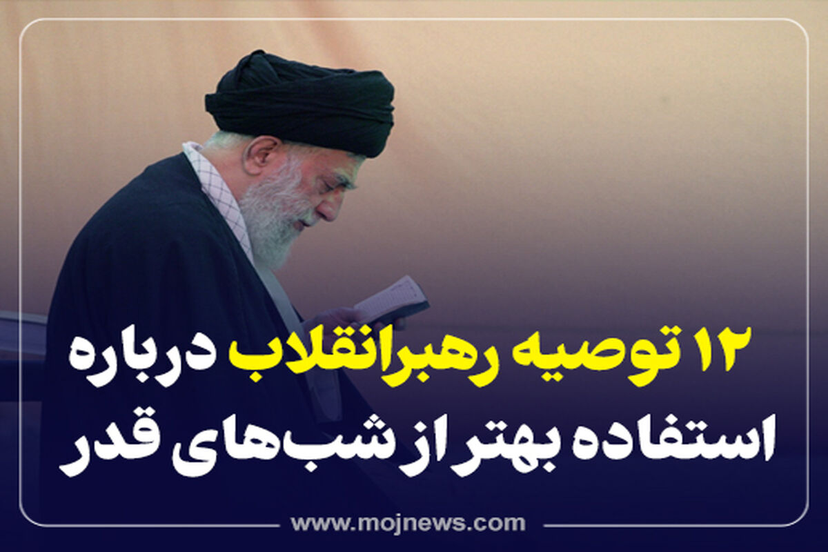 کاور  12 توصیه رهبری  شب قدر