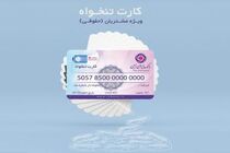  صدور کارت تنخواه بانک ایران زمین، ویژه اشخاص حقوقی