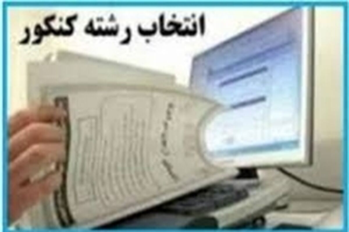 انتخاب رشته