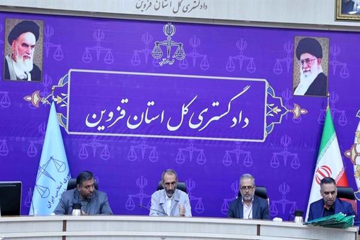 دادگستری قزوین