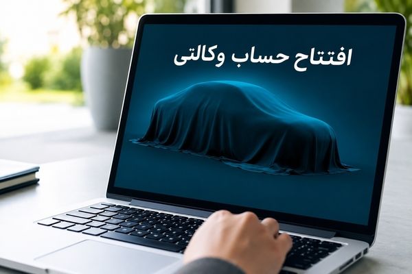 امکان ثبت نام دوره جدید خودروهای وارداتی اتو نوین از طریق حساب‌های وکالتی بانک سینا