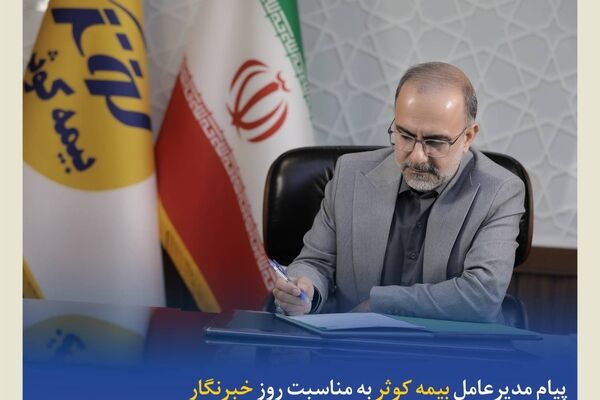 پیام مدیرعامل بیمه کوثر به مناسبت روز خبرنگار